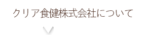 クリア食健株式会社について