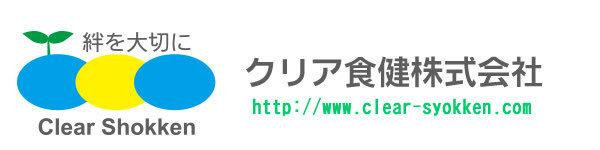 クリア食健株式会社