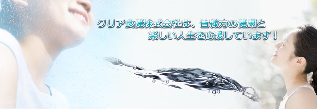 クリア食健株式会社は、皆様方の健康と楽しい人生を応援しています！